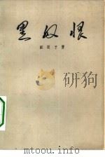 黑奴恨  九场话剧（1962 PDF版）