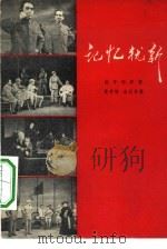 记忆犹新  四幕七场话剧（1962 PDF版）