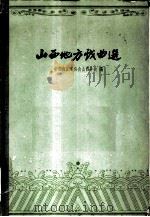 山西地方戏曲选（1960 PDF版）