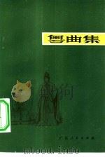 粤曲集（1981 PDF版）
