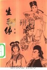 八场古典传奇秦腔  生死缘（1981年06月第1版 PDF版）