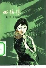 四姑娘（1981 PDF版）
