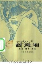 西施泪（1981 PDF版）