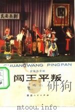 闯王平叛  新编历史剧·秦腔（1979 PDF版）