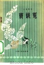 窦娥冤  古装豫剧（1958 PDF版）