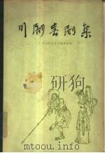 川剧喜剧集（1962 PDF版）