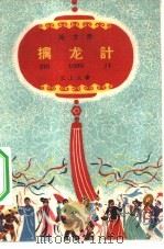 擒龙计  地方戏（1961 PDF版）