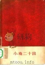 小戏二十出（1961 PDF版）