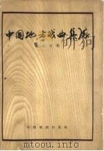 中国地方戏曲集成  浙江省卷（1959 PDF版）
