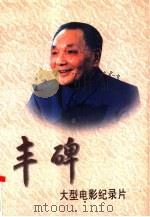 丰碑  大型电影纪录片（1998 PDF版）