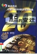 焦点的变迁  焦点访谈改革开放二十周年特别报道（1999 PDF版）
