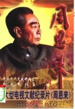 大型电视文献纪录片《周恩来》（1998 PDF版）
