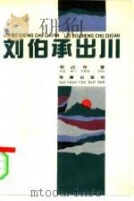 刘伯承出川（1992 PDF版）