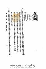 缀白裘 1 1955 PDF电子版封面 10018·3 汪协如校