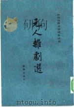元人杂剧选（1956 PDF版）