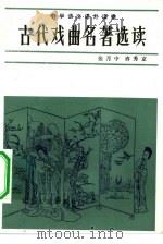 古代戏曲名著选读（1982 PDF版）