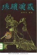 孙膑演义（1984 PDF版）