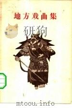 地方戏曲集  第1辑（1956 PDF版）