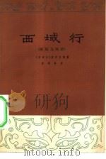 西域行  班超与班昭  赣剧（1962 PDF版）