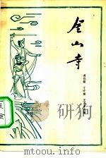 金山寺  扬剧（1963 PDF版）