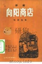 评剧向阳商店唱腔选集（1979 PDF版）