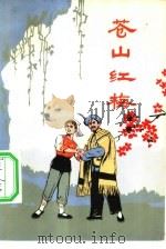 苍山红梅  白剧（1976 PDF版）