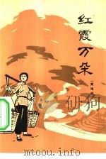 红霞万朵（1976 PDF版）