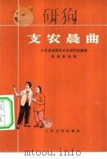 支农晨曲（1976 PDF版）