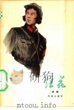 琼花  昆剧（1965 PDF版）