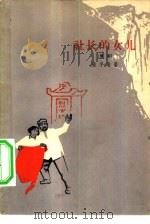 社长的女儿  豫剧（1964 PDF版）