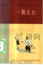一颗红心  眉户剧（1965 PDF版）