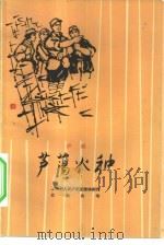 [沪剧]  芦荡火种（1964年10月第1版 PDF版）