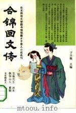 合锦回文传 16卷 1993 PDF电子版封面 7303026894 (清)李渔原本(清)铁华山人重辑;李道英,岳宝泉点校