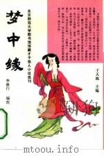 梦中缘 1993 PDF电子版封面 7303026835 (清)李修行编次付德林,李晶点校