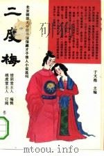 二度梅 1993 PDF电子版封面 7303026843 (清)惜阴堂主人编辑;何宗慧点校