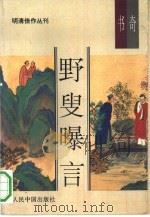 野叟曝言（1993 PDF版）