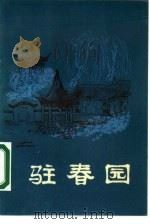 明末清初小说选刊  驻春园（1985 PDF版）