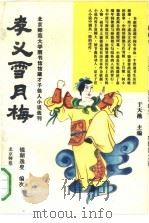 孝义雪月梅传  54回（1993 PDF版）