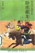 卧虎藏龙  上（1988 PDF版）