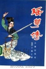 瑶华传（1990 PDF版）