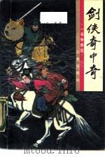 剑侠奇中奇  一名争春园（1990 PDF版）