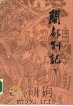 闽都别记  下（1987 PDF版）