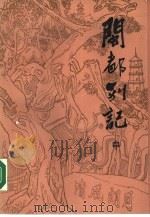 闽都别记  中（1987 PDF版）