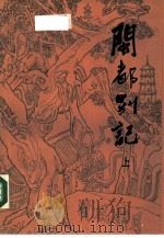 闽都别记  上（1987 PDF版）