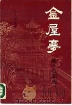 金屋梦  续《金瓶梅》  醒世小说（1988 PDF版）