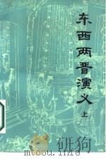 东西两晋演义  上（1987 PDF版）