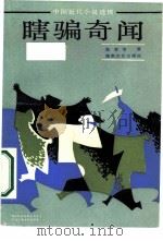 瞎骗奇闻（1987 PDF版）