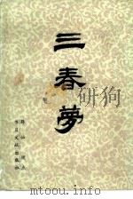 三春梦（1985 PDF版）