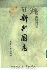 中国古典小说研究资料丛书  新列国志  上（1987 PDF版）
