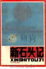 新石头记（1986 PDF版）